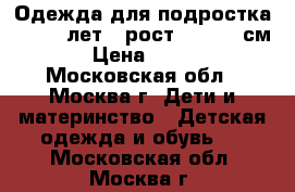 Одежда для подростка  12-14 лет , рост 160-170 см : › Цена ­ 7 500 - Московская обл., Москва г. Дети и материнство » Детская одежда и обувь   . Московская обл.,Москва г.